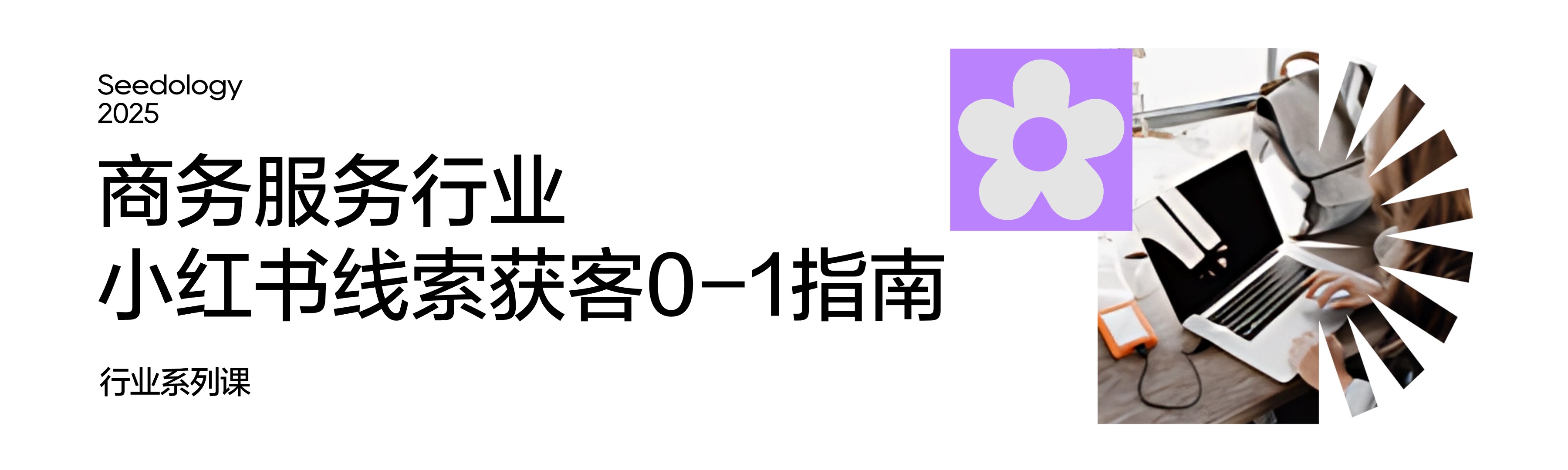 小红书种草学｜小红书官方营销学习平台